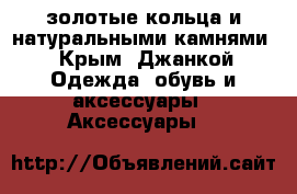 золотые кольца и натуральными камнями - Крым, Джанкой Одежда, обувь и аксессуары » Аксессуары   